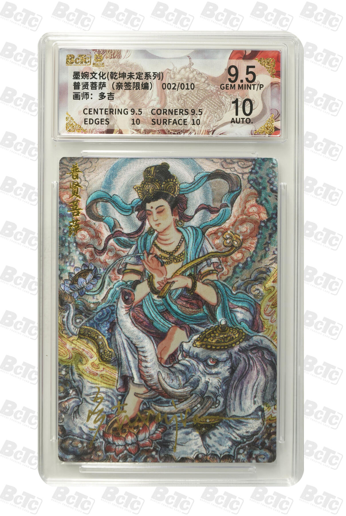 喜灰玩卡拍卖第五期，接拍品0佣金，欢迎送拍，释放现金流，让自己有资金可以购买更多喜欢的卡牌，让别的卡友能淘到更多心仪的卡牌 墨婉文化 多吉老师亲签限编 002/010编 普贤菩萨