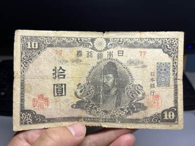 2026年集古藏今外币拍卖第二期-第10场—（总第310拍-纸币专场），本期拍完结算一次，发货时间2-3天，休息几天后继续新的一期拍卖。 - 稀少品日本银行券10元