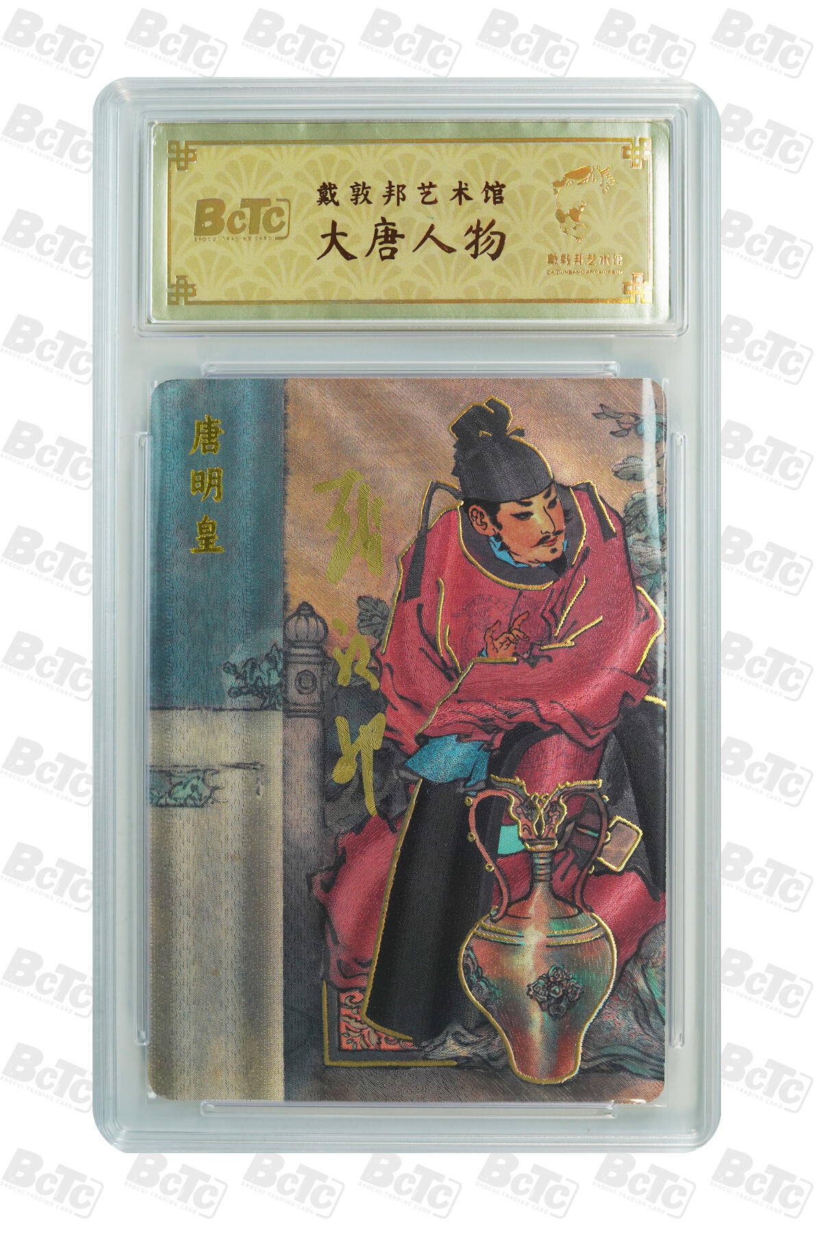 白泽拍卖卡牌手绘专场第33期（去岁千般皆如愿 今年万事定称心） 2024 戴敦邦艺术馆 大唐人物 唐明皇 编号0028 戴敦邦亲签 粗闪 保粹封装 特标