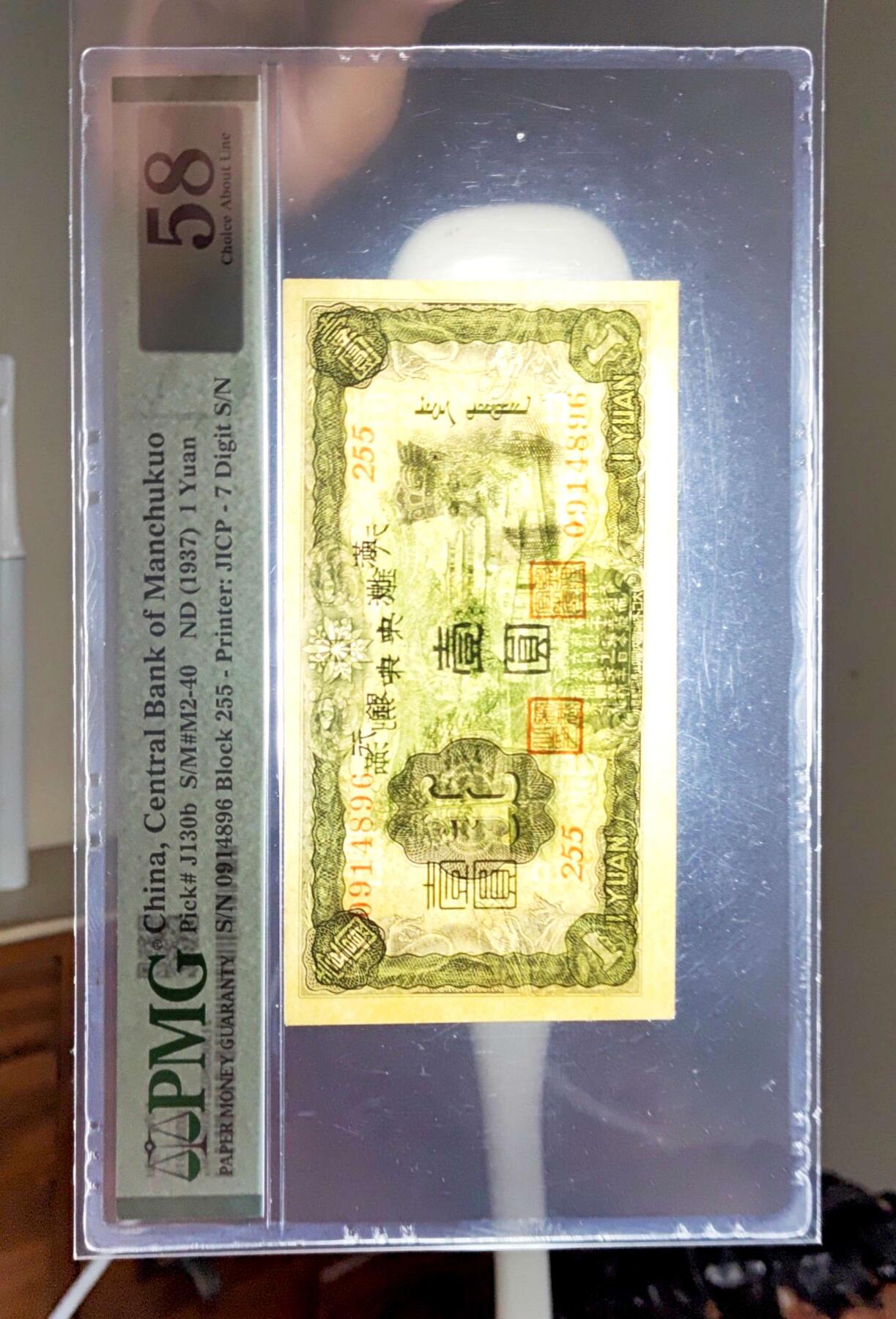 沧河堂104 满洲中央银行 一元 PMG58