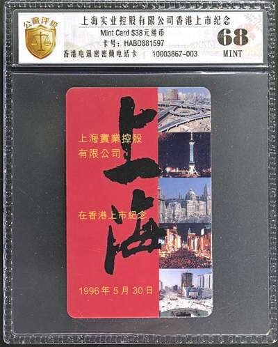 公藏第131期评级卡拍卖 - 香港电讯密码卡（上海实业控股上市）一全公藏新标68分。公藏评级专业有卡号及防伪标。