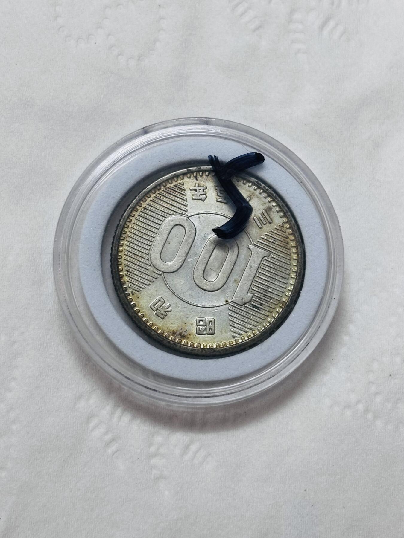 文馨钱币收藏第 295 场，（元宵场）各种银币散币纪念章，长期接代拍业务 原光 MS 级别日本昭和 35 年稻百元银币，4.8 克 600 银