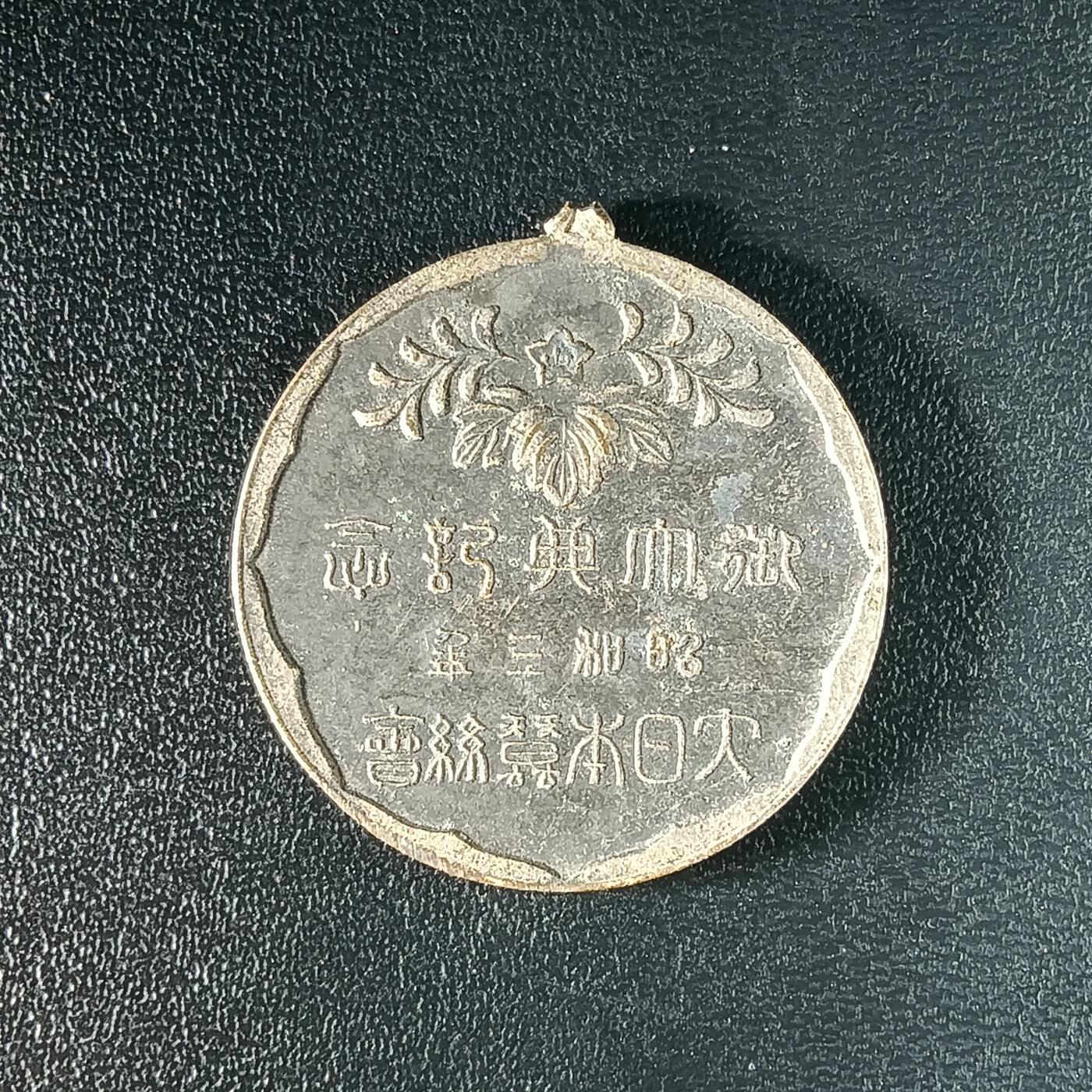 逸泉钱币2026A年十七场历代古钱世界纸钞纪念币钱币专场A2575-3175  29-68 2604 日本昭和登基纪念章