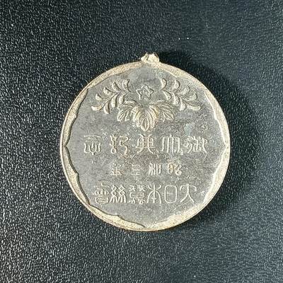 逸泉钱币2026A年十七场历代古钱世界纸钞纪念币钱币专场A2575-3175  29-68 - 2604 日本昭和登基纪念章