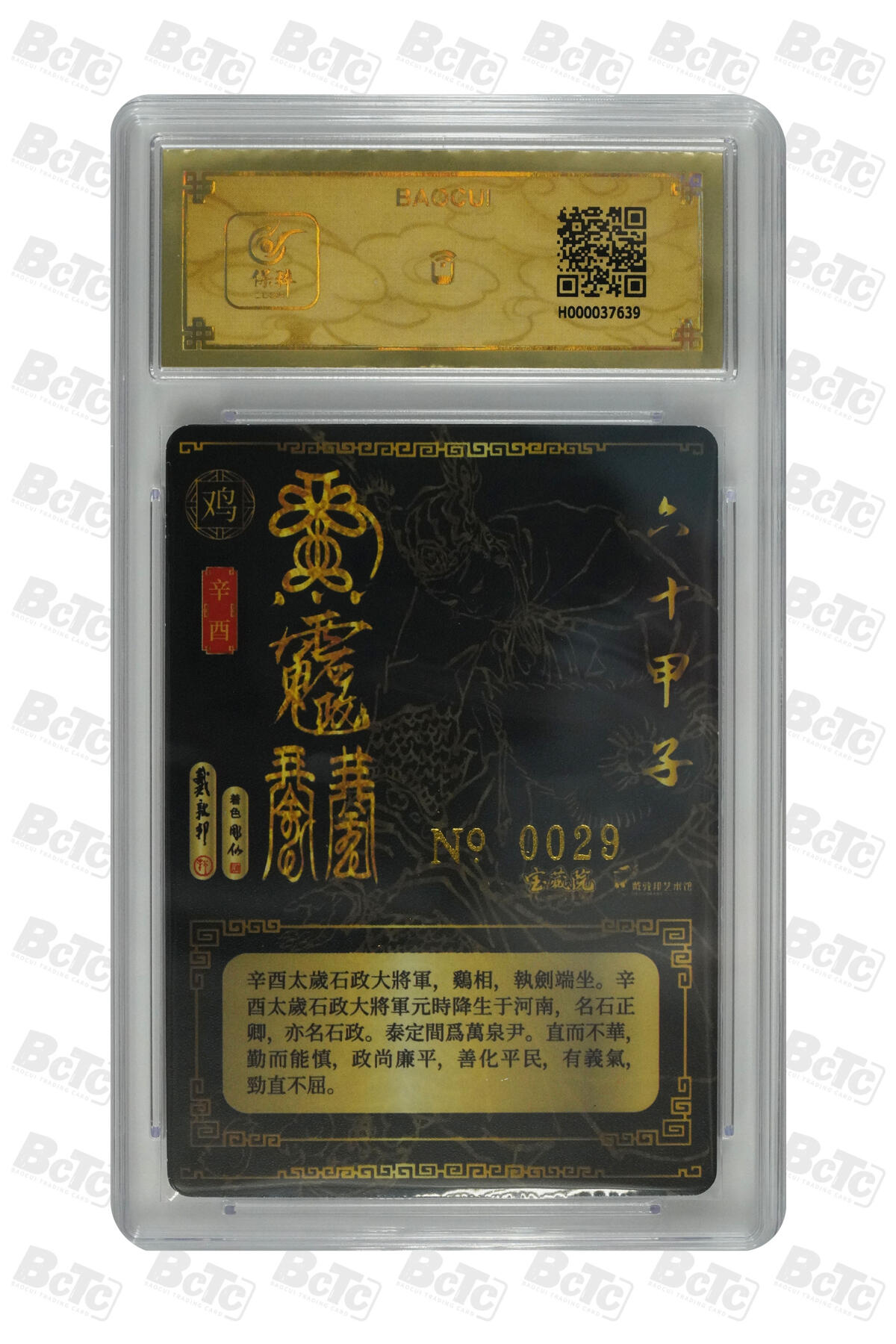 白泽拍卖卡牌手绘专场第33期（去岁千般皆如愿 今年万事定称心） 2024 戴敦邦艺术馆 六十甲子 太岁星君神像 编号0029 戴敦邦亲签 粗闪 保粹封装 特标