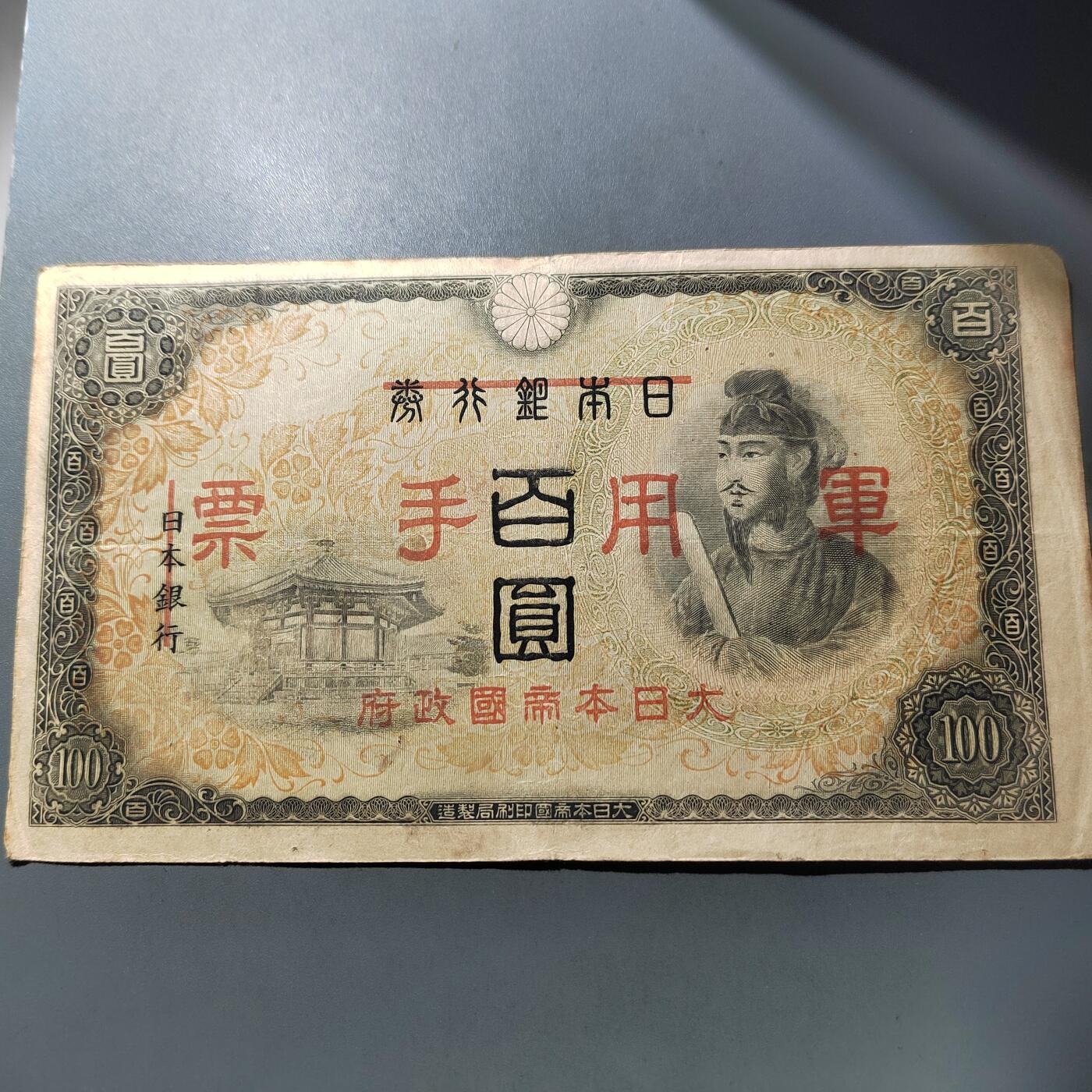 PCAI钱币  1-765  纸币小专场 军票壹佰