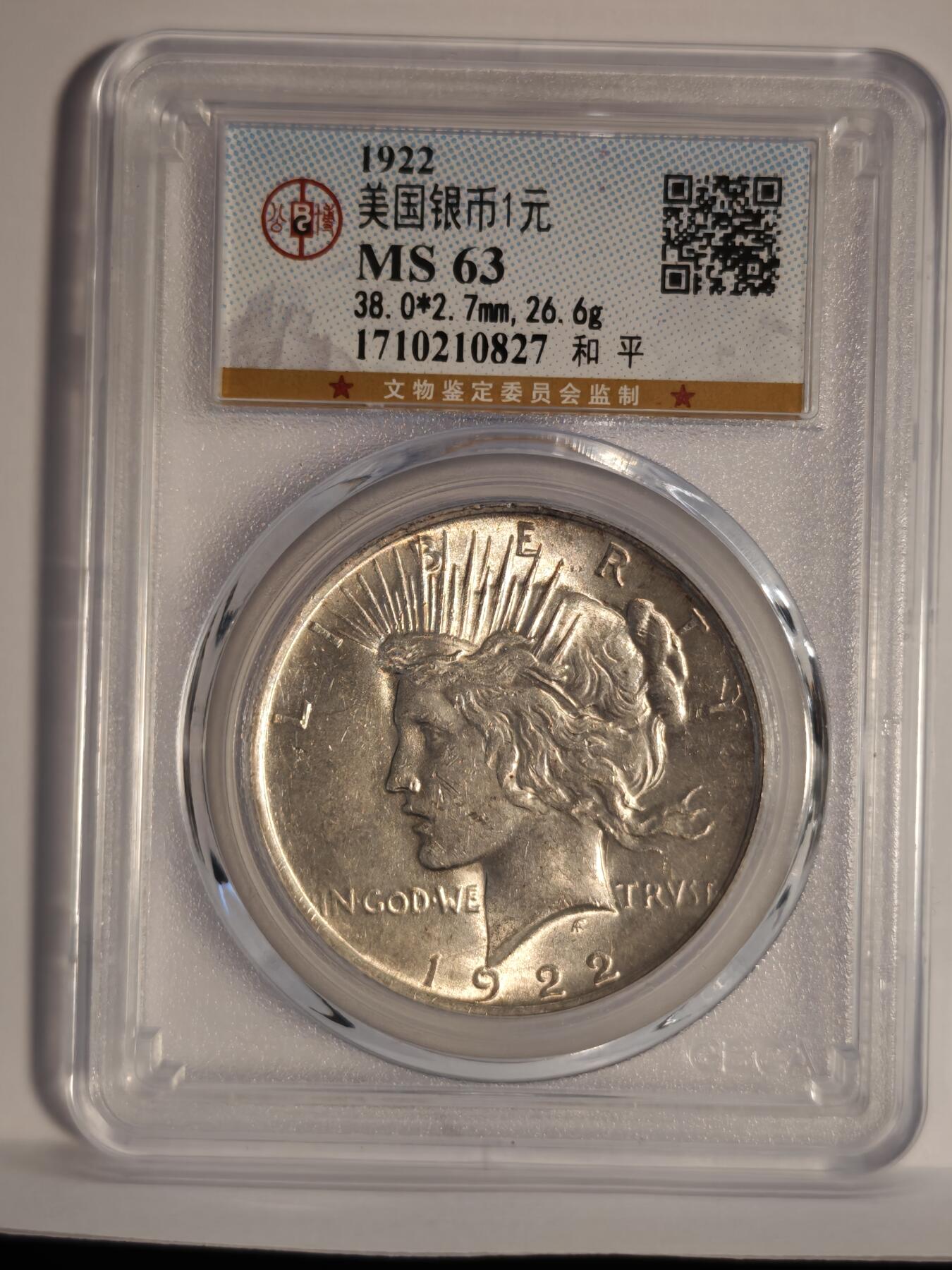 观钱近现代机制币专场No.1 公博MS63 美国1922年和平银元1美元银币