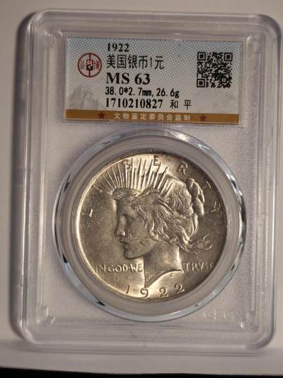 观钱近现代机制币专场No.1 - 公博MS63 美国1922年和平银元1美元银币
