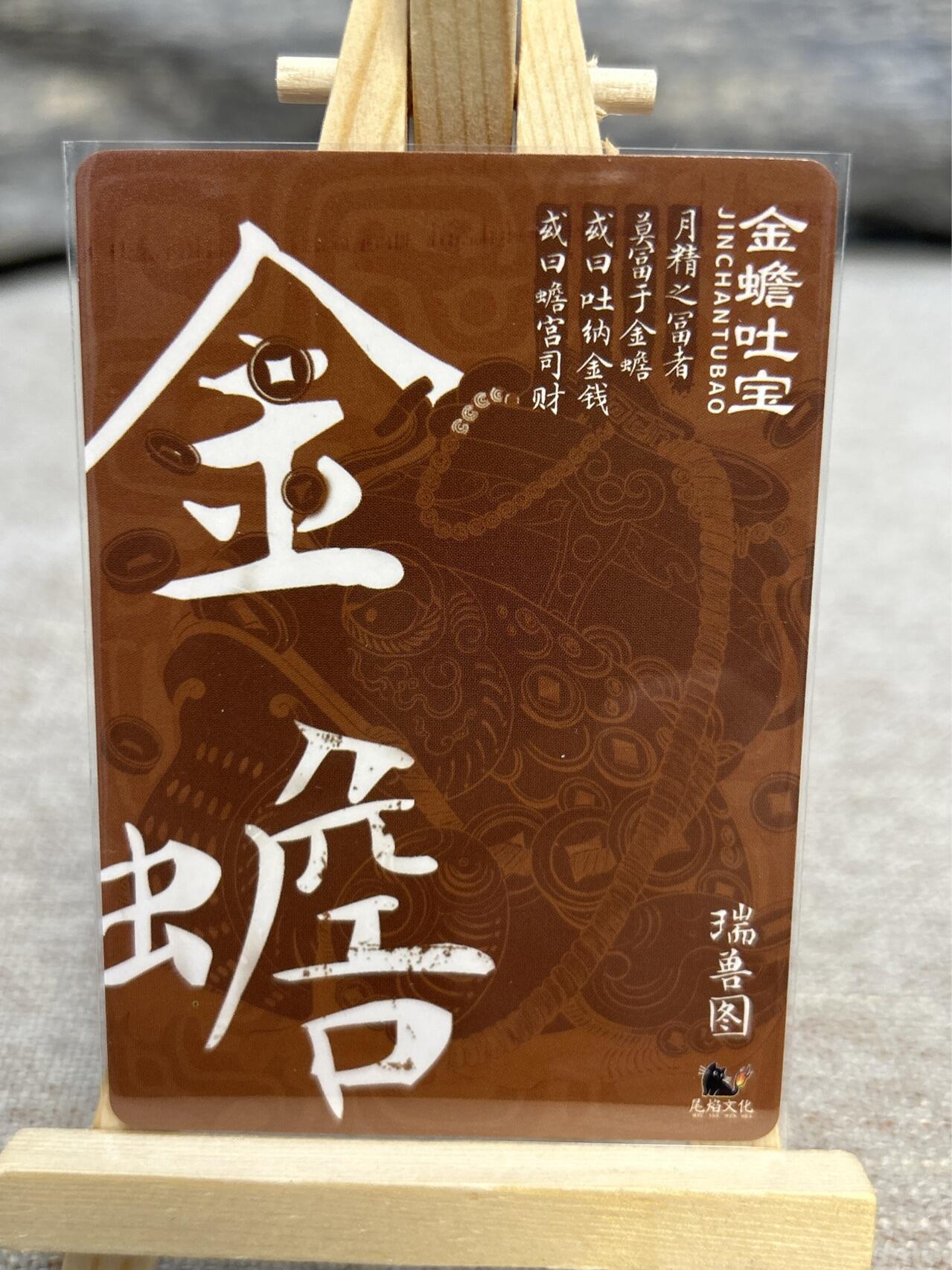 喜灰玩卡拍卖第五期，接拍品0佣金，欢迎送拍，释放现金流，让自己有资金可以购买更多喜欢的卡牌，让别的卡友能淘到更多心仪的卡牌 尾焰文化 瑞兽图 金蟾吐宝 松鹤延年 一组两张