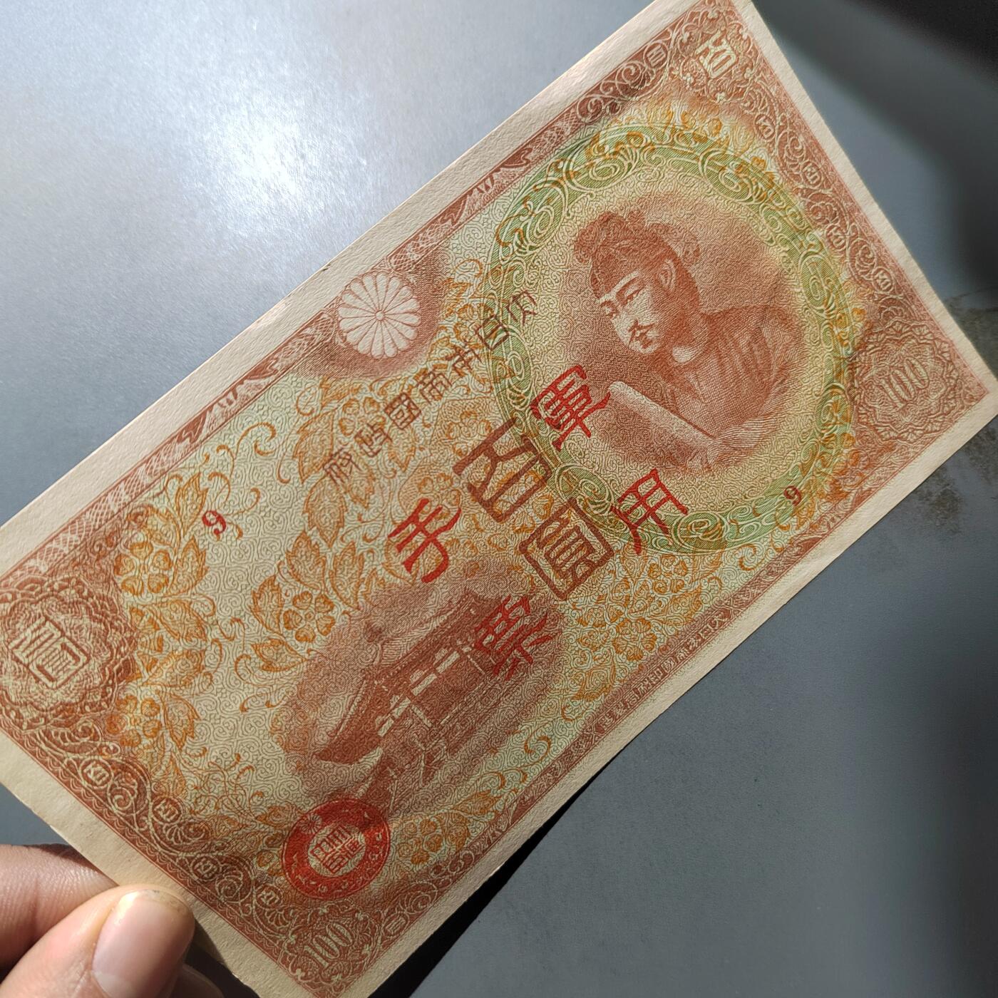 PCAI钱币  1-765  纸币小专场 日本军票百元