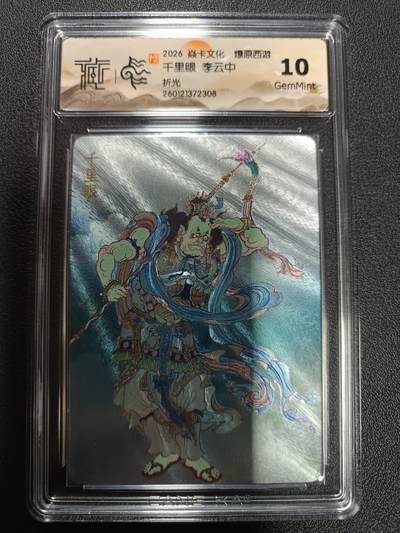 天玑星卡拍第174期《3.2周一截拍》持续收拍收评中 满赠卡需备注 - 焱卡文化 燎原西游 千里眼 李云中 折光 CCG10