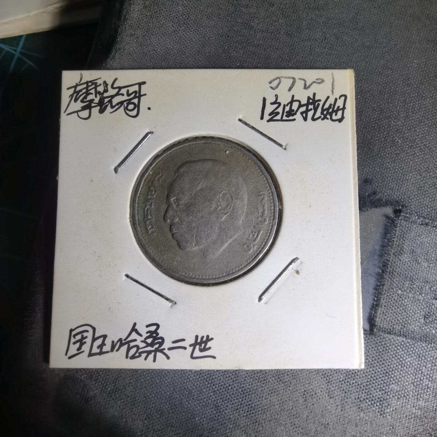 沼泽如烟--第1007场 摩洛哥1987年1迪拉姆