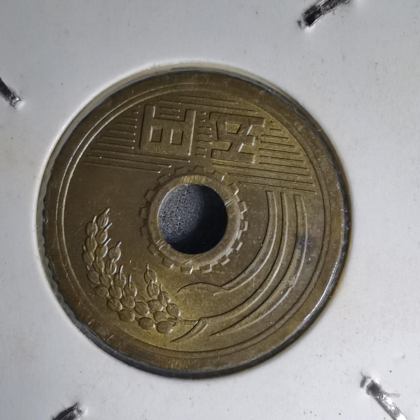 沼泽如烟--第1007场 昭和四十九年五円