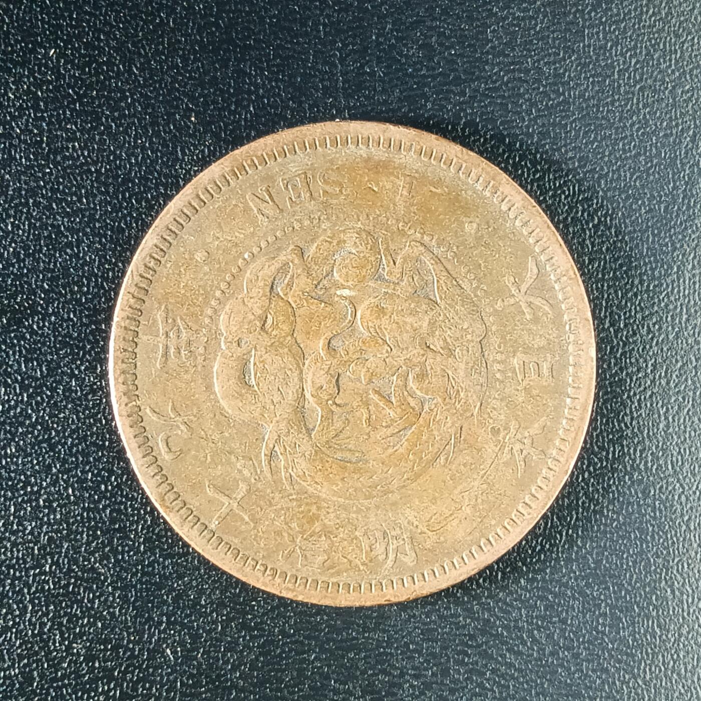 逸泉钱币2026A年十七场历代古钱世界纸钞纪念币钱币专场A2575-3175  29-68 2575 日本明治十九年一钱