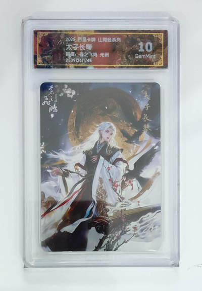 阳大大卡牌拍卖第103期（持续收拍品，周五晚上九点截拍，进群福利早知道） - 【光刻】百里卡牌 山海经系列 苍之飞鸿 太子长琴 746