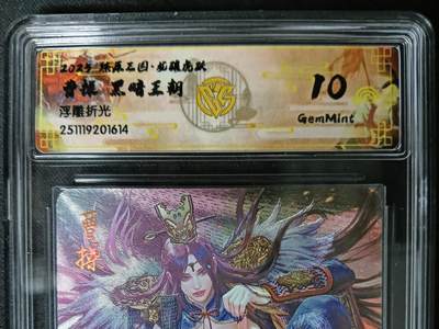 花开卡拍第61期（3月7号周六截拍，品控勿拍!!!拍品不寄存，运费5元（新疆需补运费差价或顺丰到付），自制卡难免瑕疵，可能存在轻微撞角爆边等出厂瑕疵，品控介意勿拍！） - 燎原三国 龙骧虎跃 黑暗王朝 曹操 浮雕折光 ccg10g