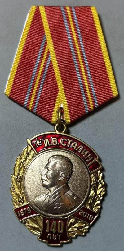 盛世勋华——号角文化勋章邮票专场拍卖第307期 - 俄罗斯共产党约瑟夫·斯大林诞辰140周年纪念奖章