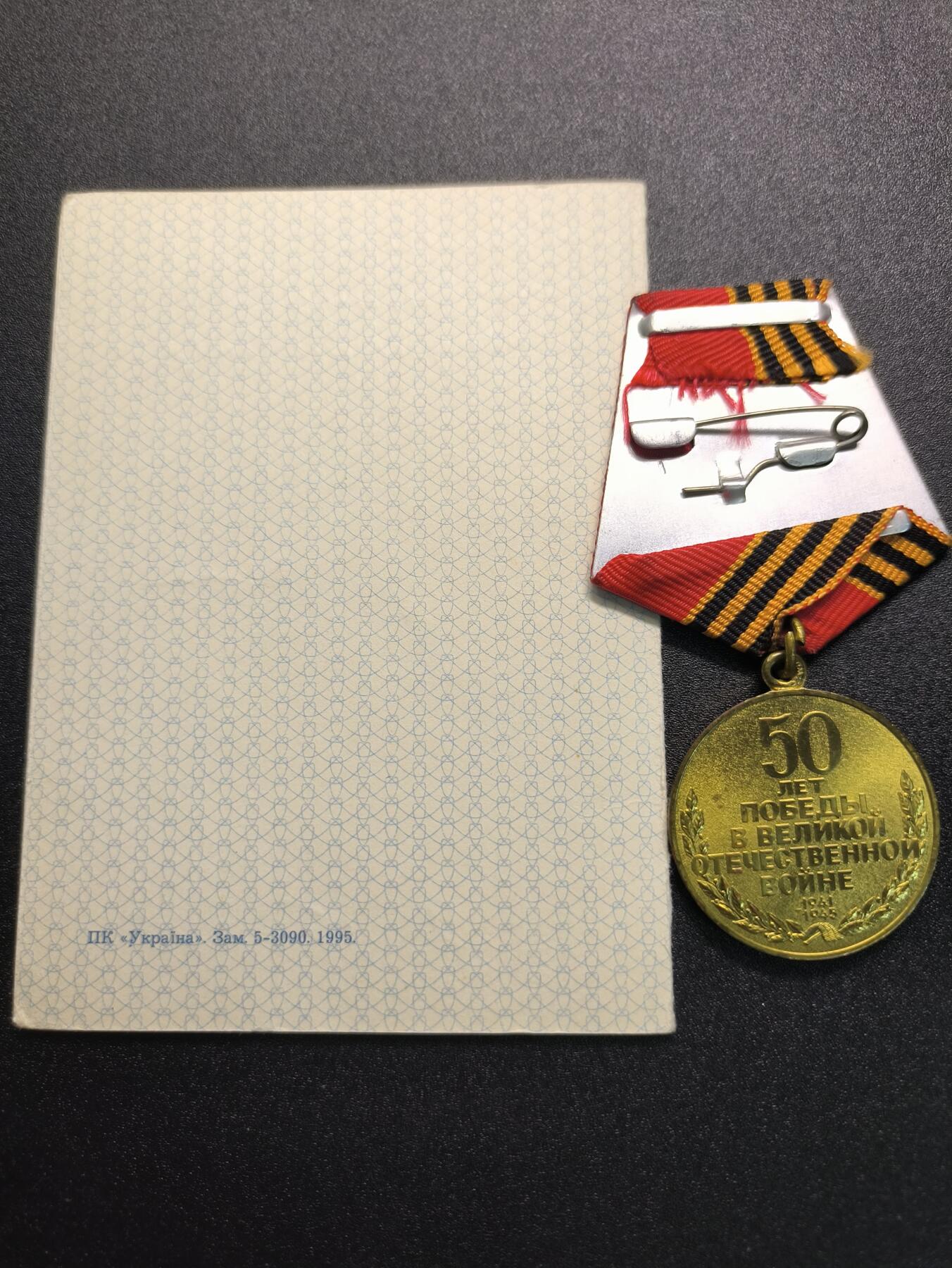 云宸嘉赏-勋臻精藏⭐️年后精品专拍场次🎖 库克尔·弗拉基米尔·维亚切斯拉沃维奇上校的卫国战争胜利50周年奖章带证书（乌克兰版）