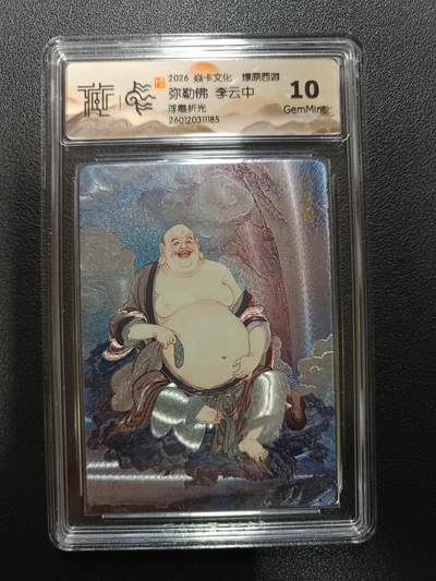 天玑星卡拍第174期《3.2周一截拍》持续收拍收评中 满赠卡需备注 - 焱卡文化 燎原西游 弥勒佛 李云中 浮雕折光 CCG10