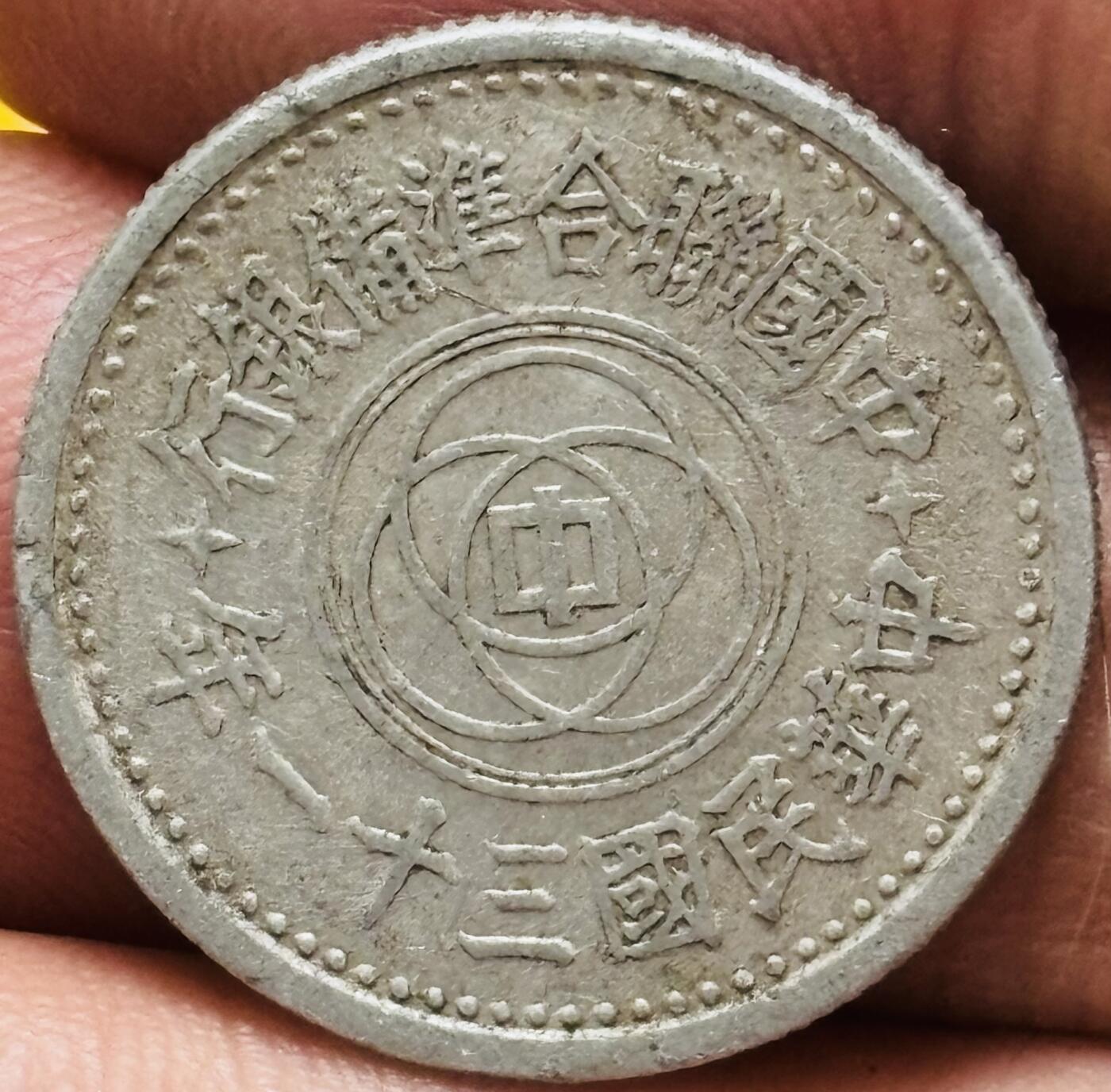 文馨钱币收藏第 295 场，（元宵场）各种银币散币纪念章，长期接代拍业务 中华民国 31 年联合准备银行天坛一分