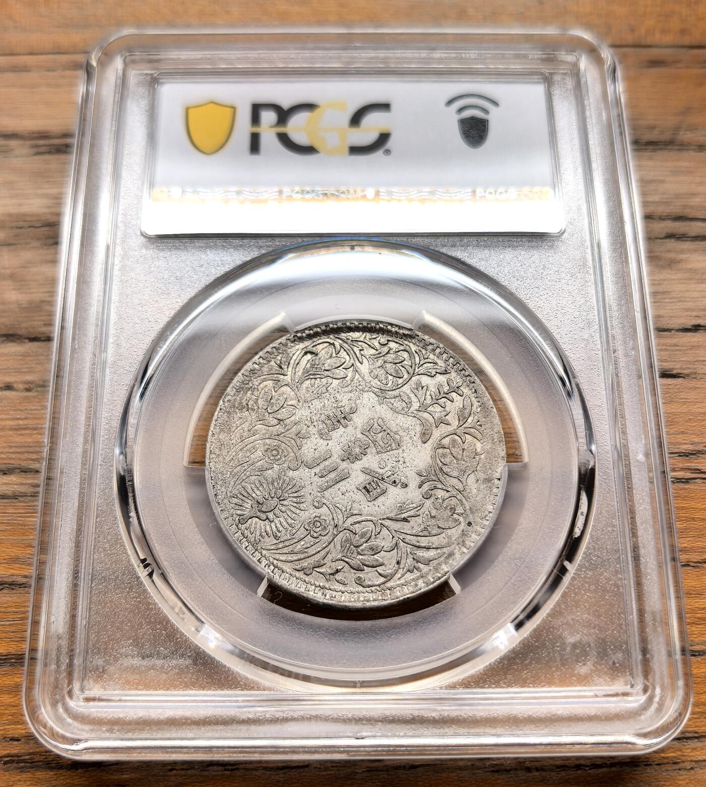 此心安处是吾乡·凡希社世界钱币微拍第三百二十期 1939-42四川卢比三期高银PCGS-XF45