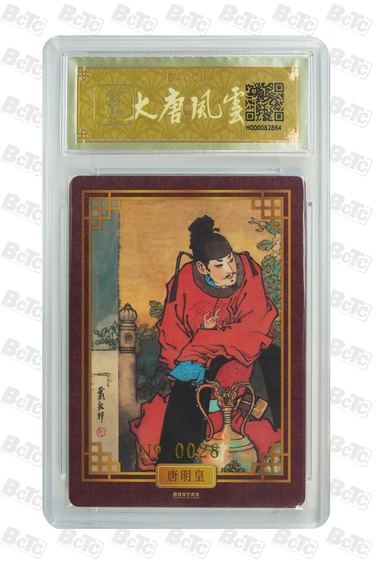 白泽拍卖卡牌手绘专场第33期（去岁千般皆如愿 今年万事定称心） 2024 戴敦邦艺术馆 大唐人物 唐明皇 编号0028 戴敦邦亲签 粗闪 保粹封装 特标