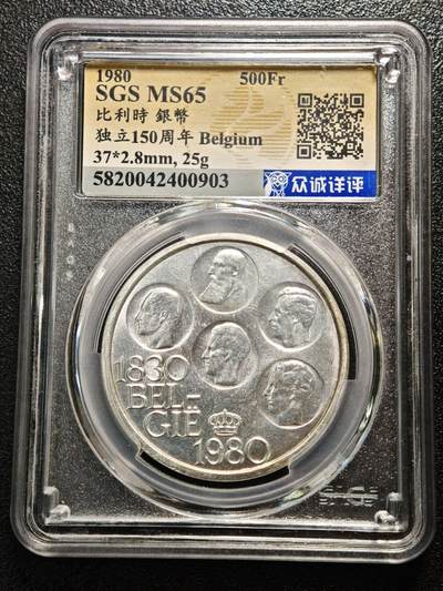 【德藏】世界币章拍卖第166期（拍品征集中~欢迎藏友联系） - 1980年 比利时独立150周年500法郎纪念银币 众诚 MS65