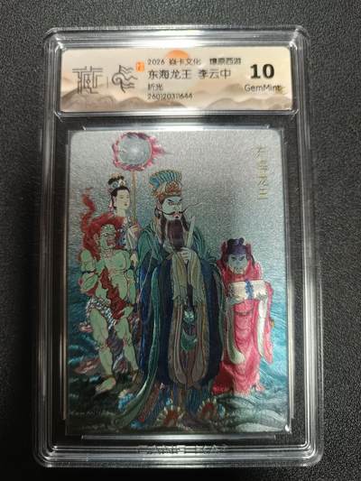 天玑星卡拍第174期《3.2周一截拍》持续收拍收评中 满赠卡需备注 - 焱卡文化 燎原西游 东海龙王 李云中 折光 CCG10