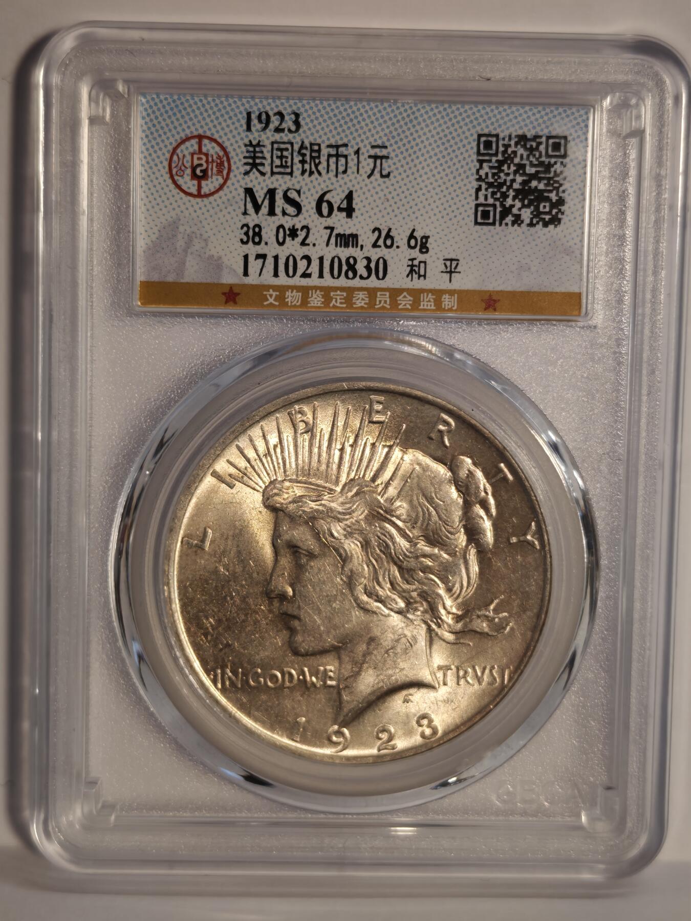 观钱近现代机制币专场No.1 公博MS64 美国1923年和平银元1美元银币