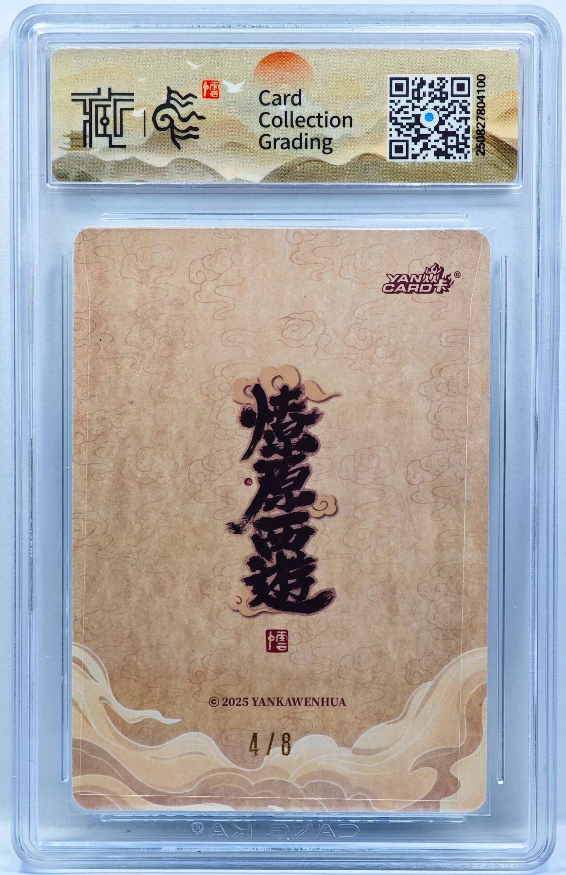 白泽拍卖卡牌手绘专场第33期（去岁千般皆如愿 今年万事定称心） 2025 焱卡文化 神话中国3 须菩提祖师 4/8 李云中亲签 粗闪 CCG评级 10P 特标