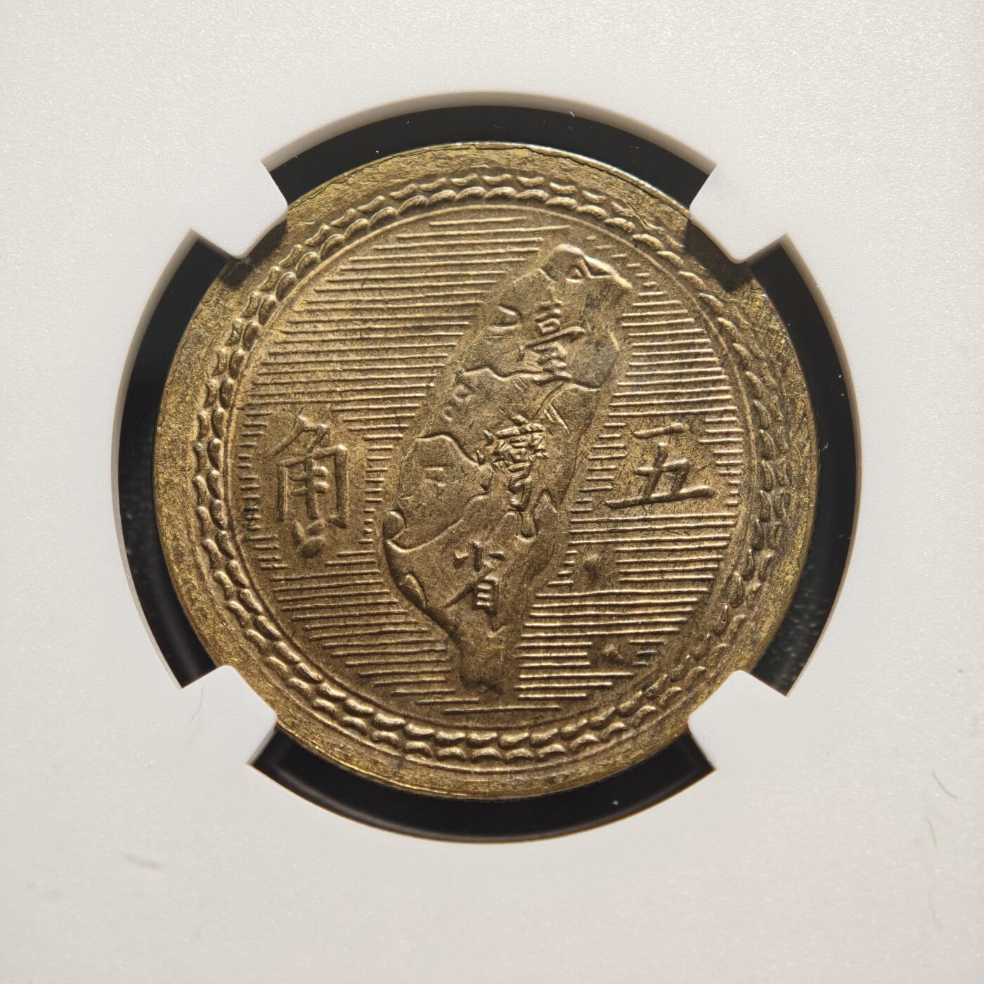 【德藏】世界币章拍卖第166期（拍品征集中~欢迎藏友联系） 1954年 中国中华民国三十九年台湾五角铜币 NGC MS63