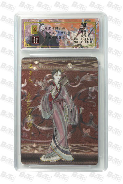 白泽拍卖卡牌手绘专场第33期（去岁千般皆如愿 今年万事定称心） - 2024 百里卡牌 千古风流 卫子夫（异画） 011/030 李云中亲签 粗闪 保粹评级 10分 10AUTO 特标