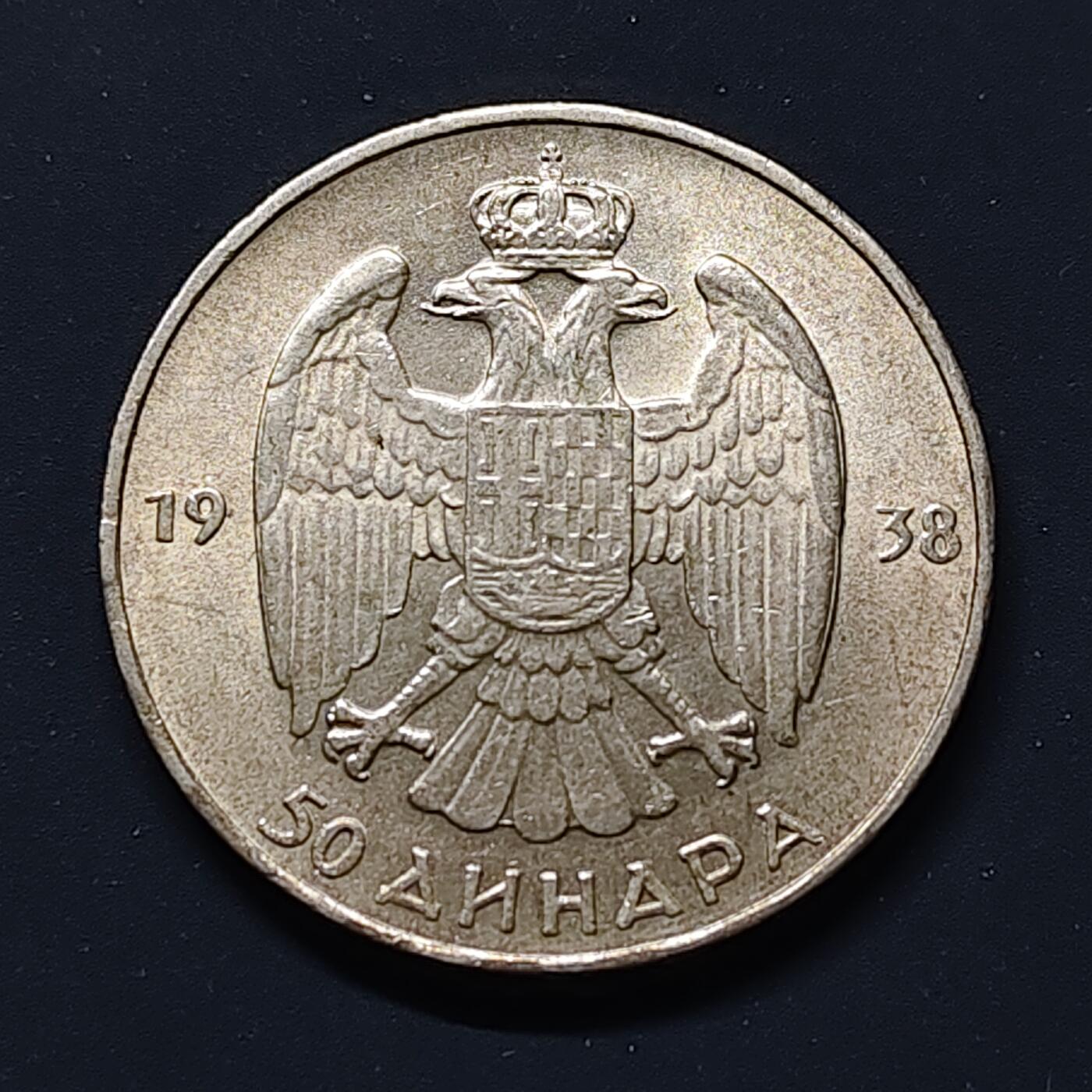 【全场包邮】纯粹捡漏拍508场 南斯拉夫王国1938年彼得二世50第纳尔银币【31毫米15克75%】