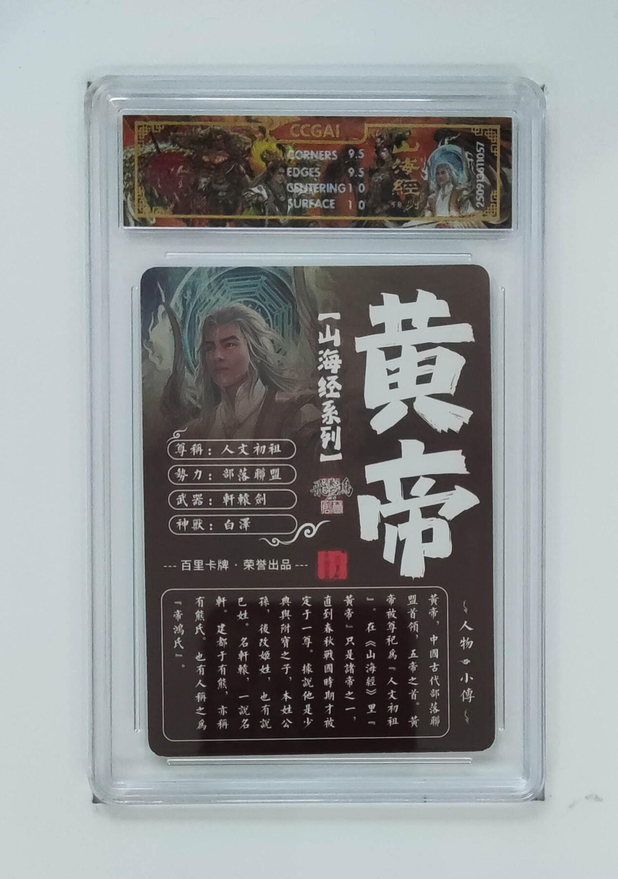 阳大大卡牌拍卖第103期（持续收拍品，周五晚上九点截拍，进群福利早知道） 【光刻】百里卡牌 山海经系列 苍之飞鸿 黄帝 057