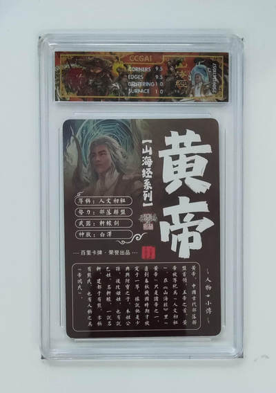 阳大大卡牌拍卖第103期（持续收拍品，周五晚上九点截拍，进群福利早知道） 【光刻】百里卡牌 山海经系列 苍之飞鸿 黄帝 057