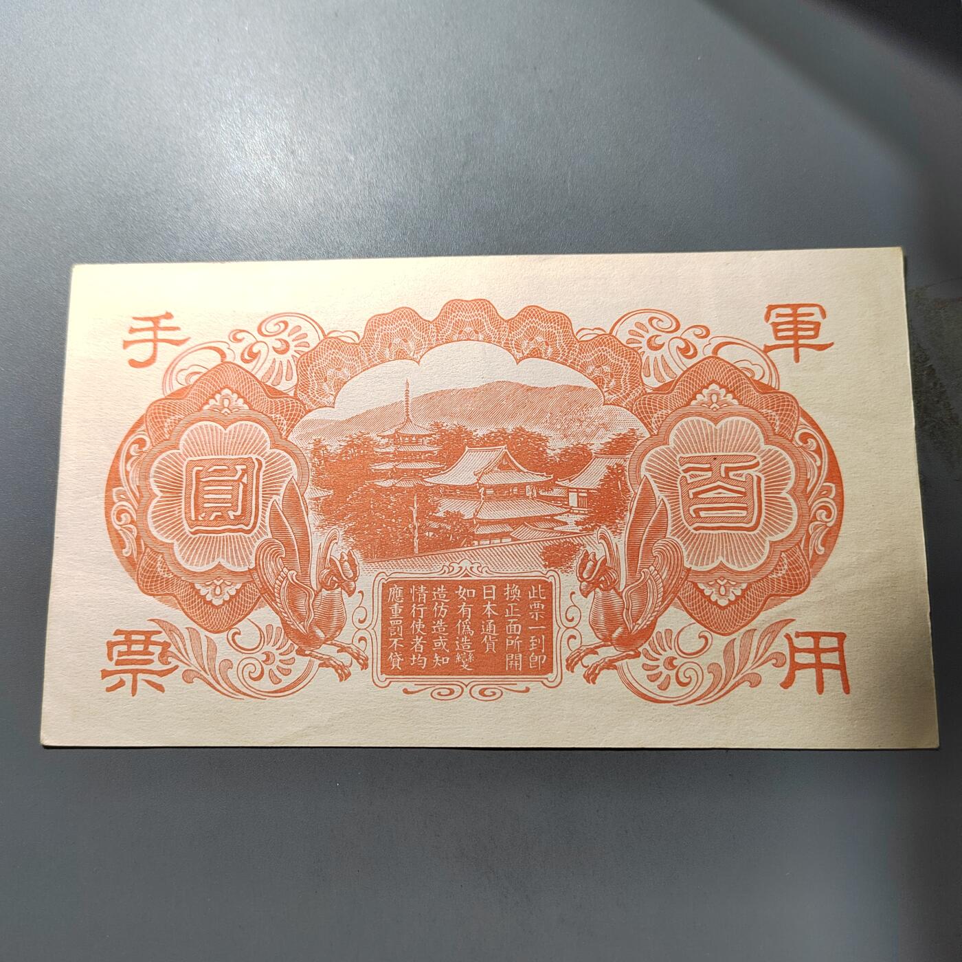PCAI钱币  1-765  纸币小专场 日本军票百元