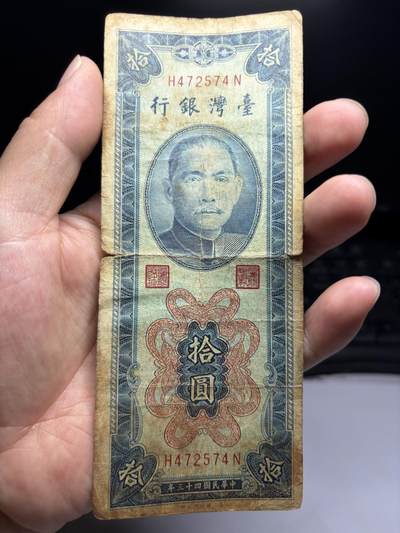 2026年集古藏今外币拍卖第二期-第10场—（总第310拍-纸币专场），本期拍完结算一次，发货时间2-3天，休息几天后继续新的一期拍卖。 - 民国43年10元