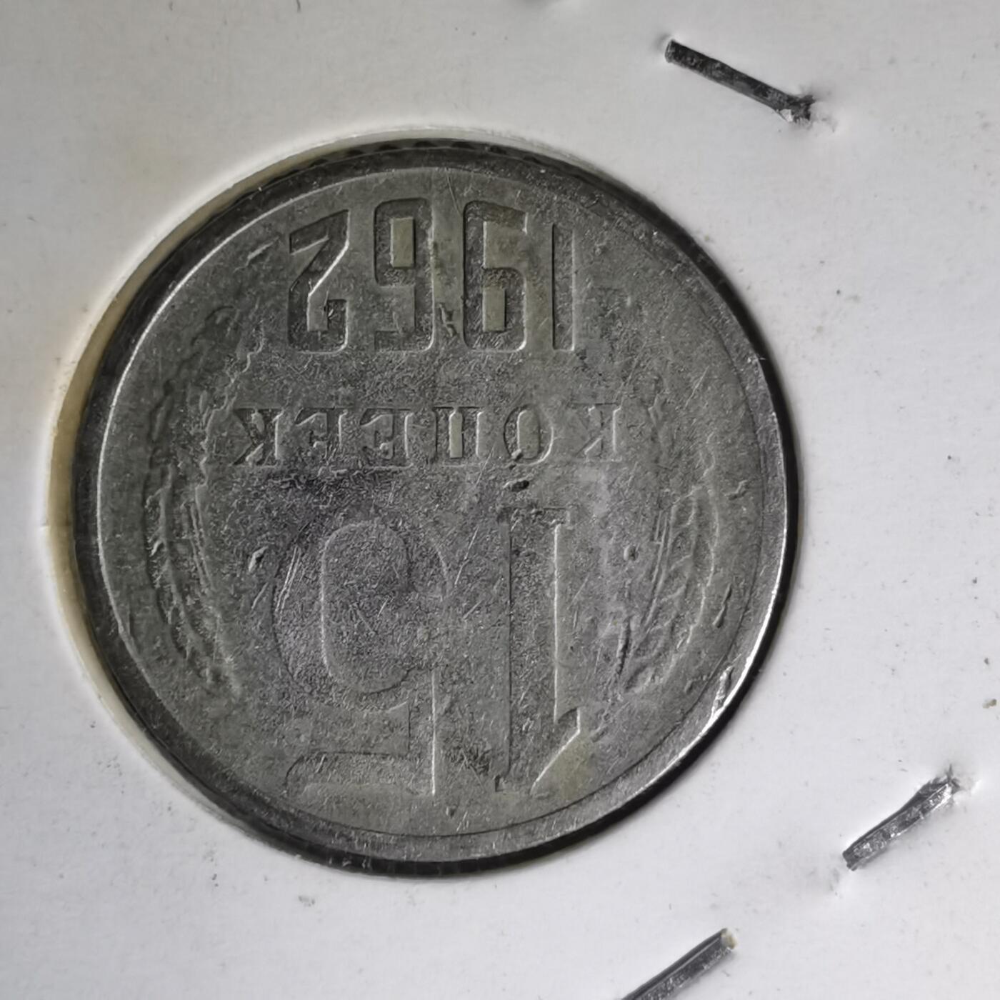 沼泽如烟--第1007场 苏联1962年15戈比