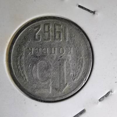 沼泽如烟--第1007场 - 苏联1962年15戈比