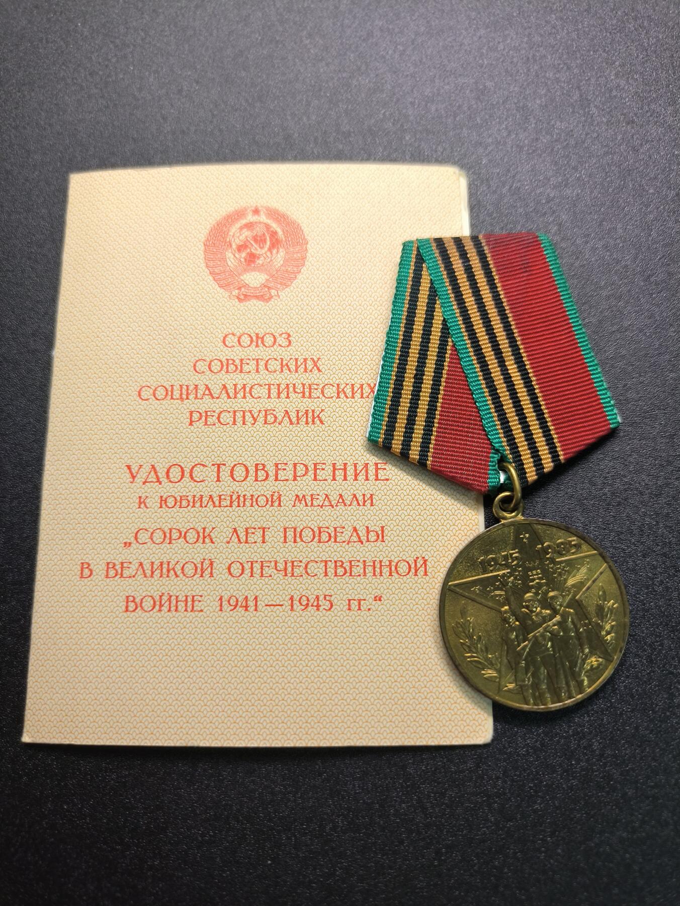 云宸嘉赏-勋臻精藏⭐️年后精品专拍场次🎖 库克尔·弗拉基米尔·维亚切斯拉沃维奇上校的卫国战争40周年奖章