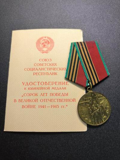 云宸嘉赏-勋臻精藏⭐️年后精品专拍场次🎖 - 库克尔·弗拉基米尔·维亚切斯拉沃维奇上校的卫国战争40周年奖章