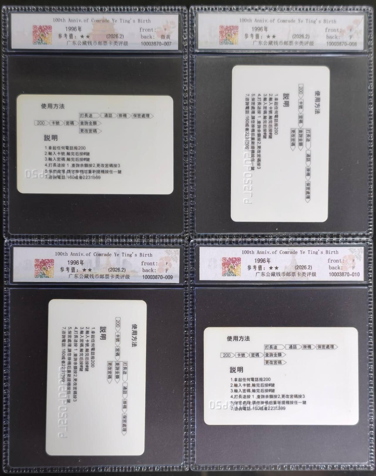 公藏第131期评级卡拍卖 广东惠州电信早期密码卡（HJ96-01-4  叶挺诞辰一百周年）4全全同号，公藏新标68*3  67+*1分。公藏评级专业有卡号及防伪标。此套卡非常少见。