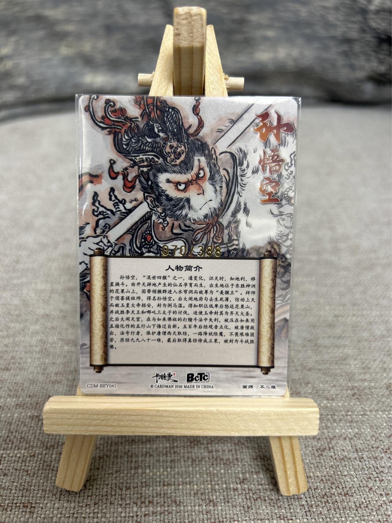 喜灰玩卡拍卖第五期，接拍品0佣金，欢迎送拍，释放现金流，让自己有资金可以购买更多喜欢的卡牌，让别的卡友能淘到更多心仪的卡牌 卡德曼 不二猿老师绘 限编070/388编 特卡孙悟空