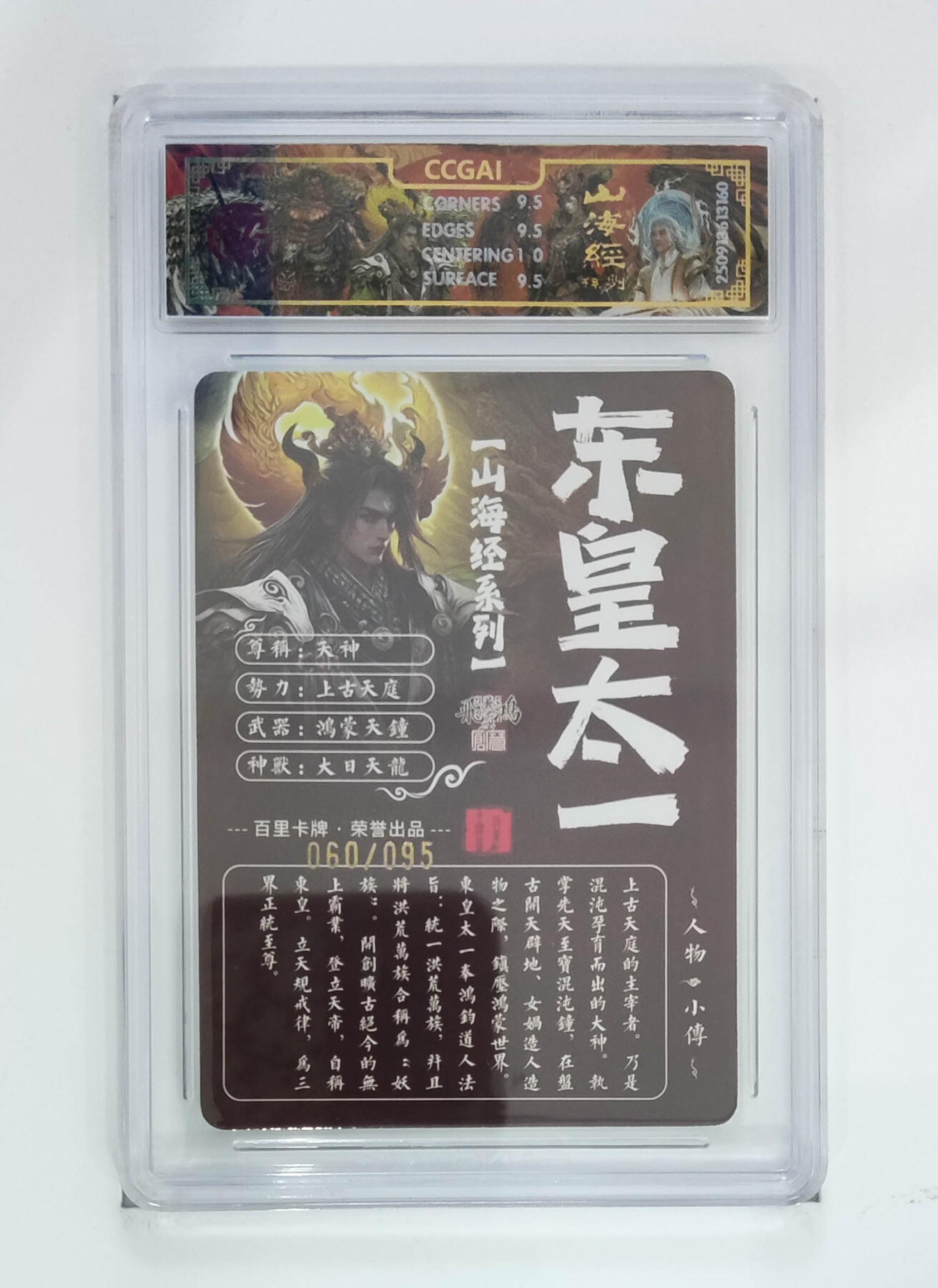 阳大大卡牌拍卖第103期（持续收拍品，周五晚上九点截拍，进群福利早知道） 【光刻】百里卡牌 山海经系列 苍之飞鸿 东皇太一 60/95