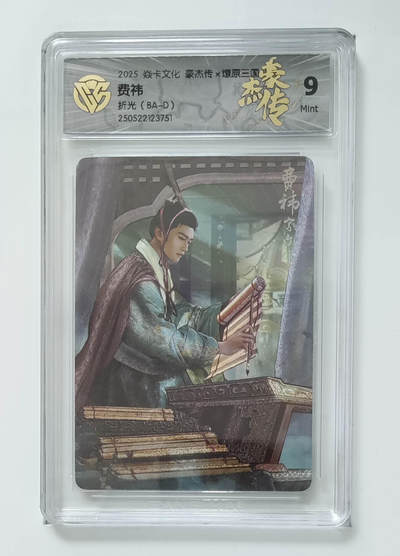 阳大大卡牌拍卖第103期（持续收拍品，周五晚上九点截拍，进群福利早知道） - 【折光】焱卡文化 豪杰传 燎原三国 费祎 751