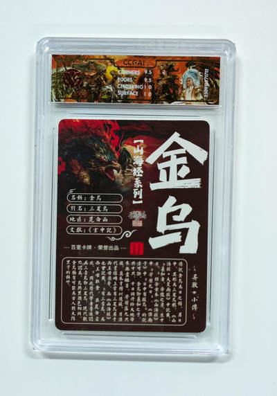 阳大大卡牌拍卖第103期（持续收拍品，周五晚上九点截拍，进群福利早知道） 【光刻】百里卡牌 山海经系列 苍之飞鸿 金乌 712