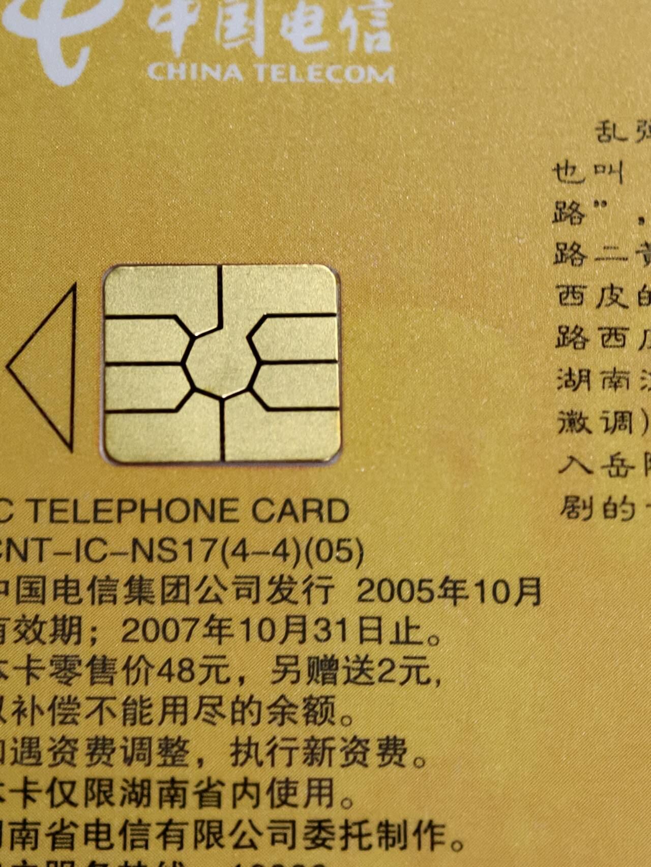 公藏第131期评级卡拍卖 电信IC卡（IC-NS17(05)  湖南湘剧艺术）4全湖南版，公藏68分。公藏评级专业有卡号及防伪标。