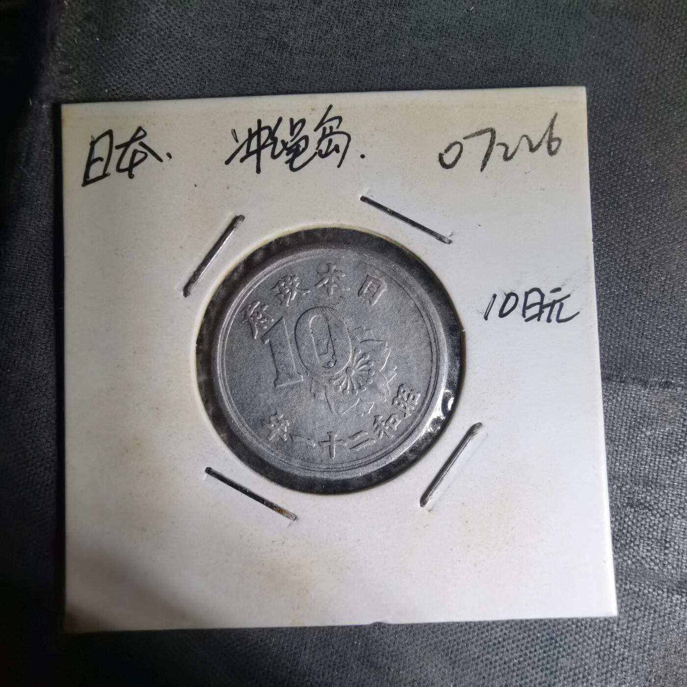 沼泽如烟--第1007场 昭和二十一年十钱