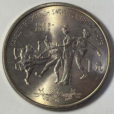 1988年广西壮族自治区成立三十周年流通纪念币，五大自治区龙头之一，老精稀品种！1元面值，行政区纪念系列，按图发货！ - 1988年广西壮族自治区成立三十周年流通纪念币，五大自治区龙头之一，老精稀品种！1元面值，行政区纪念系列，按图发货！