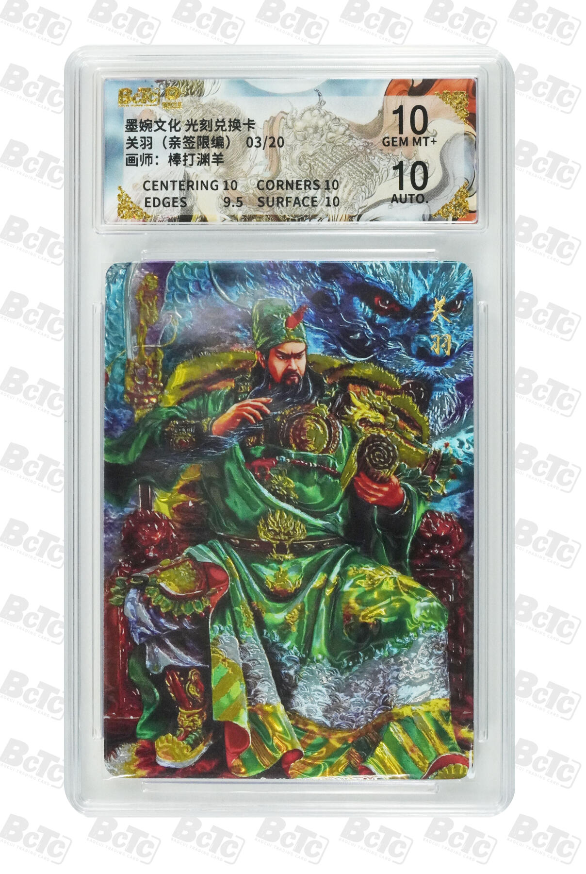 喜灰玩卡拍卖第五期，接拍品0佣金，欢迎送拍，释放现金流，让自己有资金可以购买更多喜欢的卡牌，让别的卡友能淘到更多心仪的卡牌 棒打渊羊老师 亲签限编 03/20编 光刻 关羽